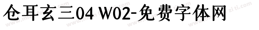 仓耳玄三04 W02字体转换